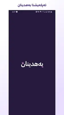 Bahdinan بەهدینان android App screenshot 4